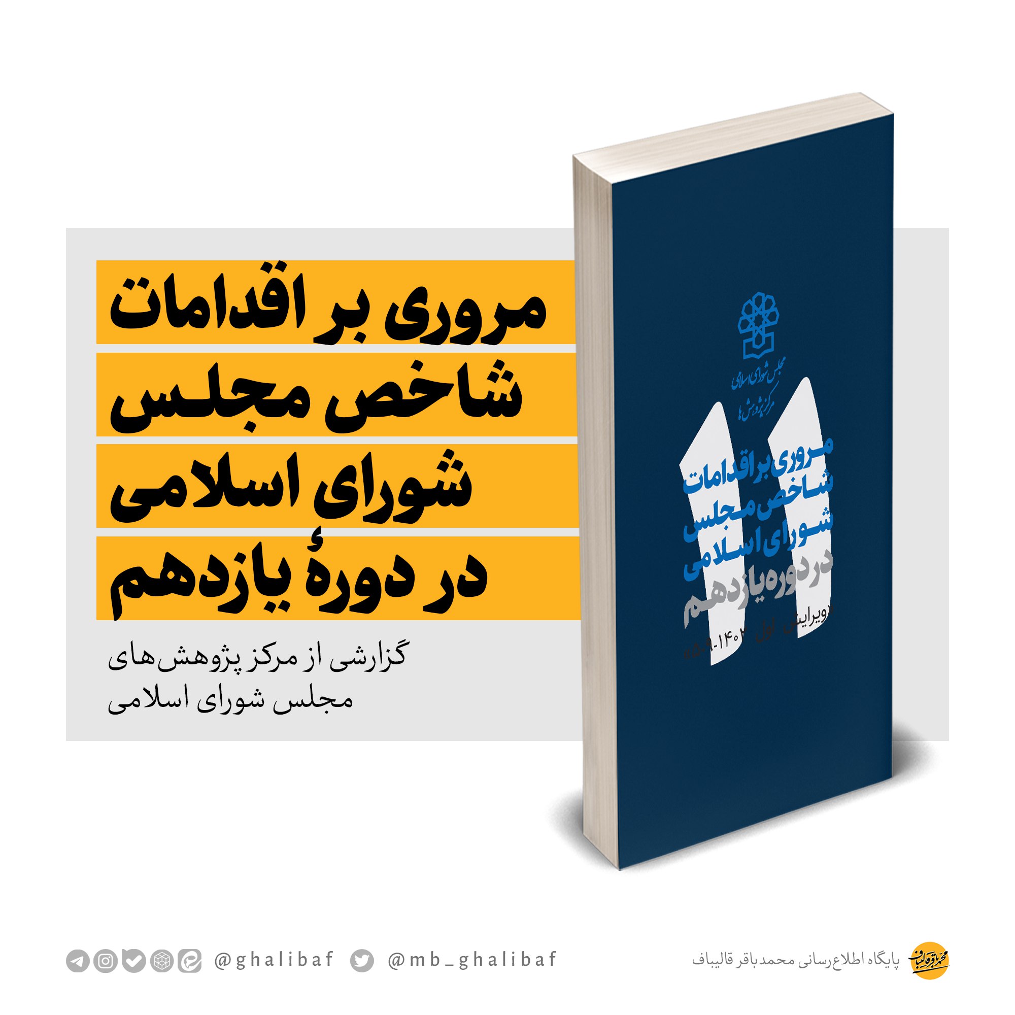 بررسی کارهای دکتر قالیباف و مجلس شورای اسلامی دوره 11 + دانلود PDF